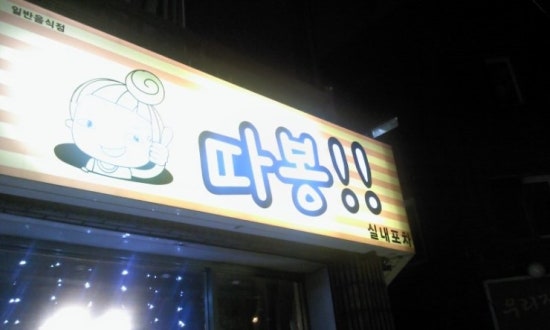 따봉실내포차 이미지