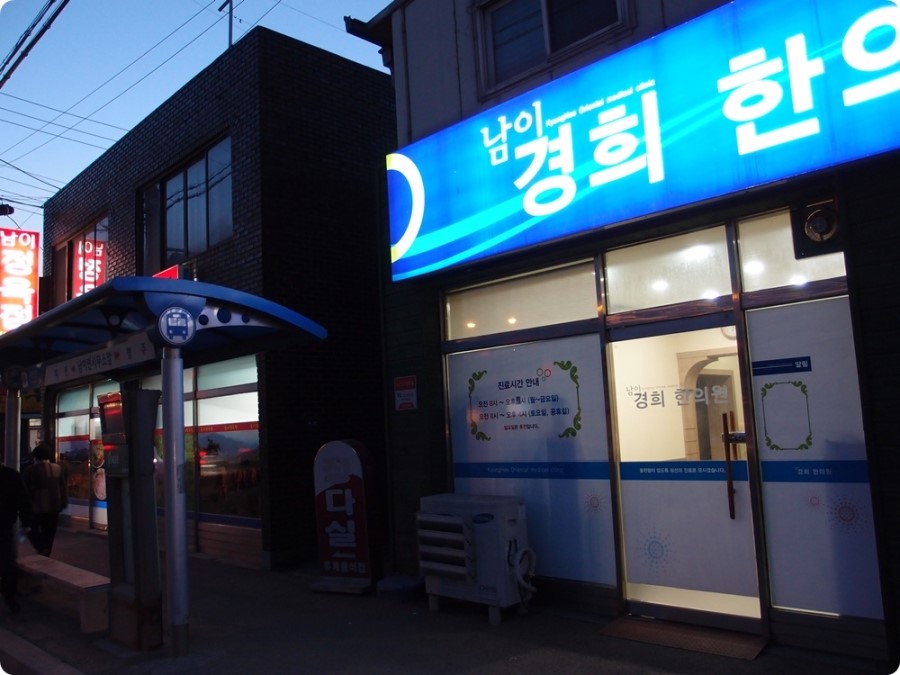 남이경희한의원 이미지