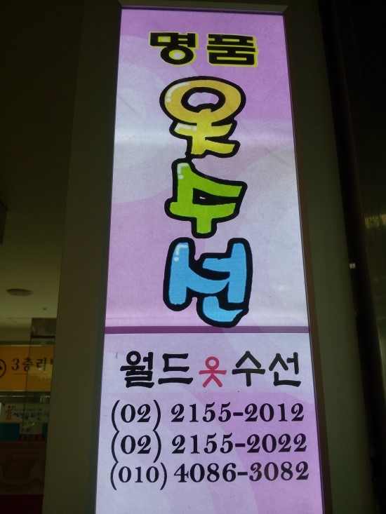 월드수선실 이미지