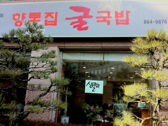 향토집굴국밥 이미지