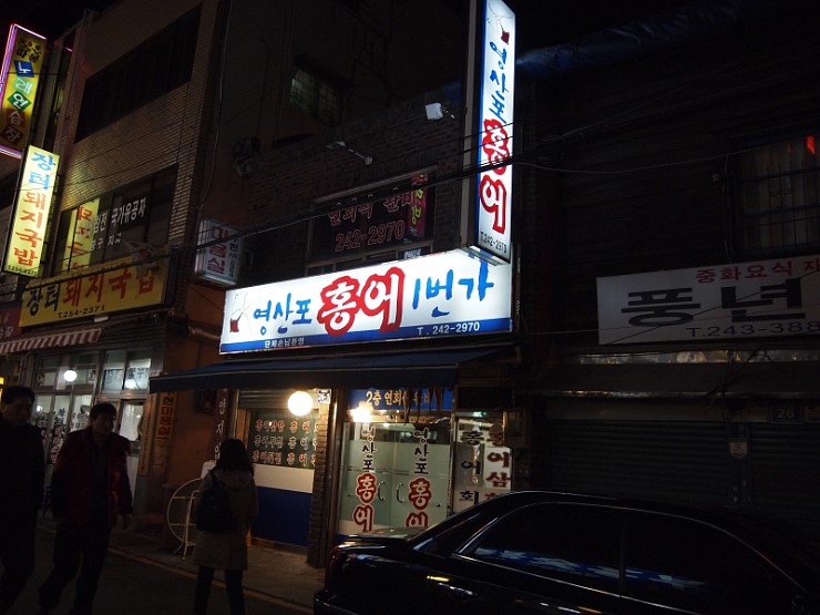 홍어1번가 이미지