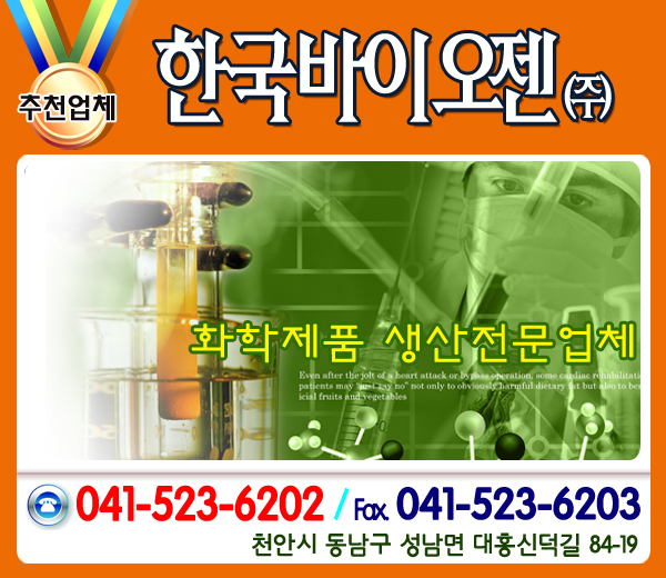 한국바이오젠(주) 이미지