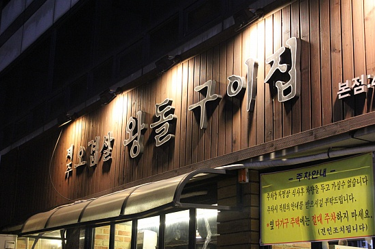 왕돌삼겹살 이미지