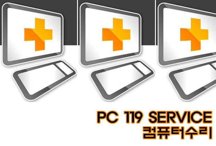 수원컴퓨터수리PC119서비스 이미지