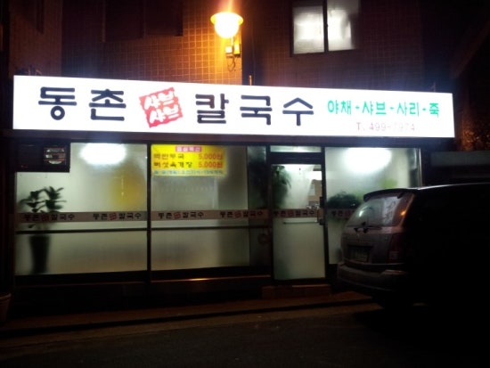 동촌샤브칼국수 이미지