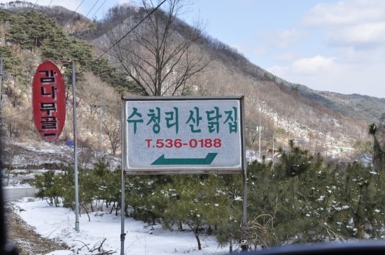 산닭집 이미지