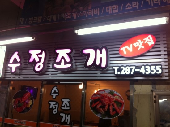 수정조개구이 이미지
