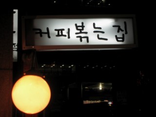 둔산동커피집 이미지