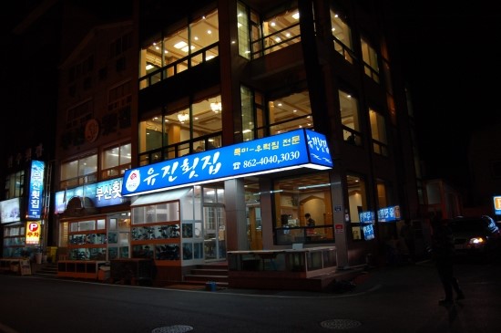 유진횟집 이미지