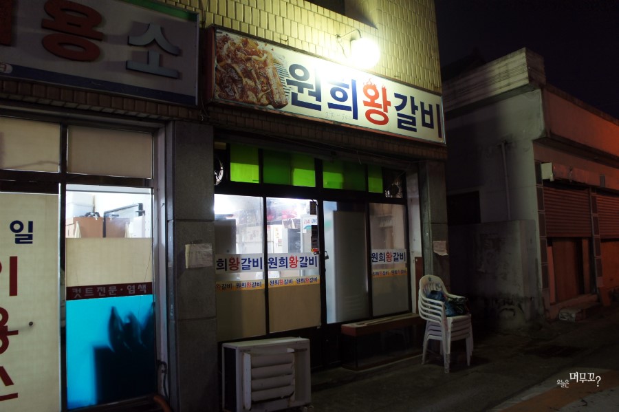 별난왕갈비 이미지