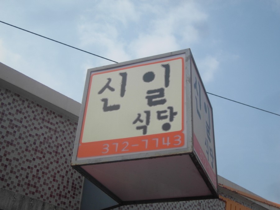 주천주유소 이미지