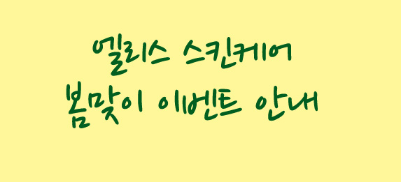엘리스 스킨케어 이미지