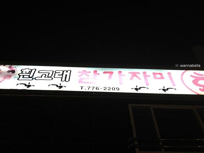 흰고래참가자미횟집 이미지