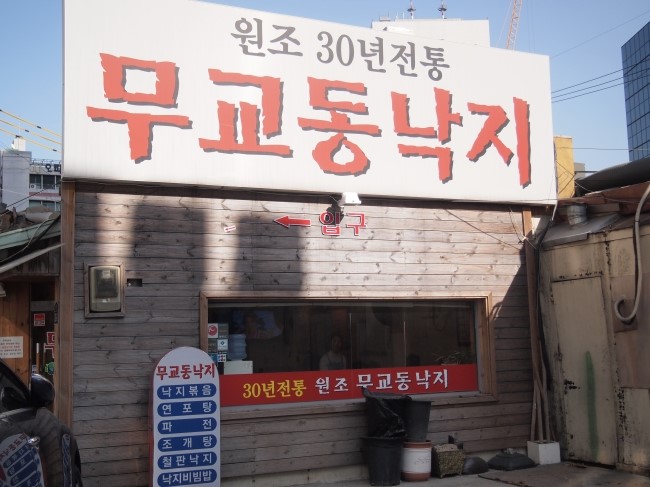 무교동낙지집 이미지