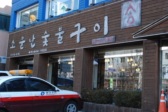 소문난숯불갈비 이미지