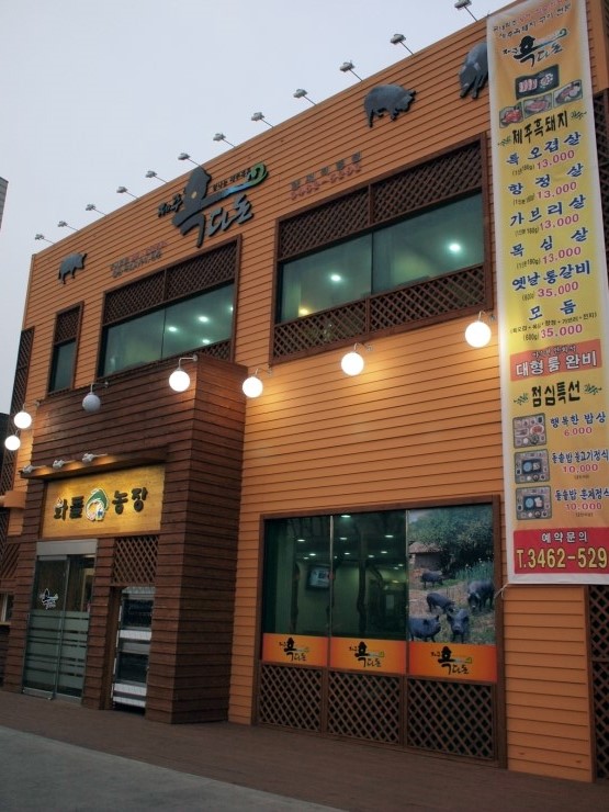 화돌농장제주흑다돈 이미지