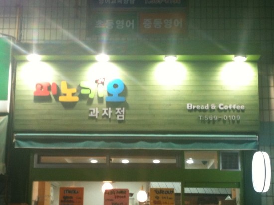 피노키오과자점 이미지