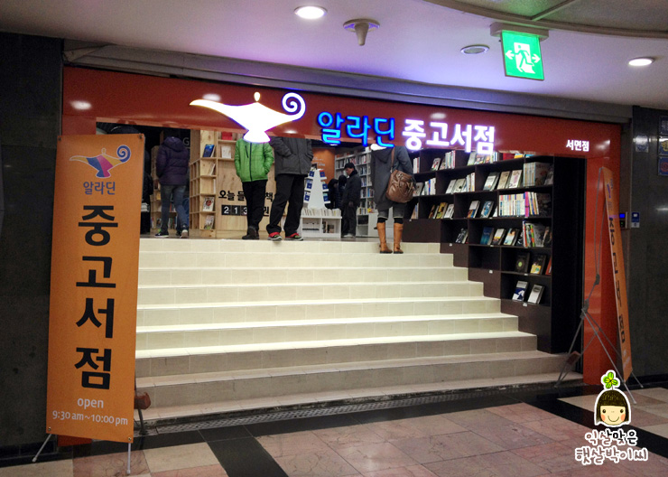 알라딘중고서점부산서면역 이미지