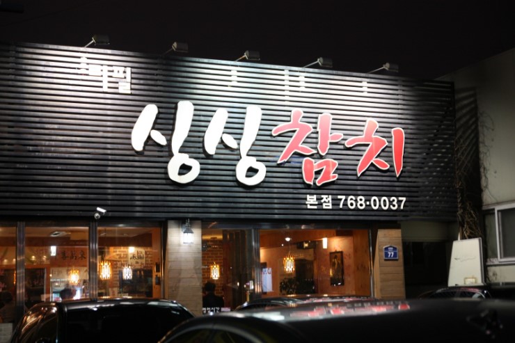 싱싱참치 이미지