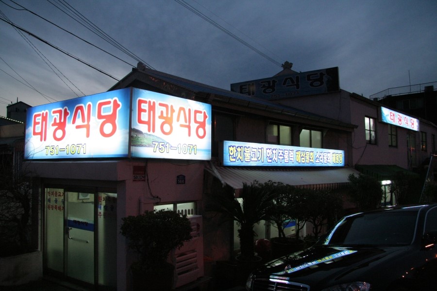 태광식당 이미지