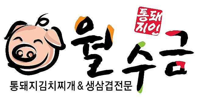 월수금통돼지볶음찌개전문점 이미지
