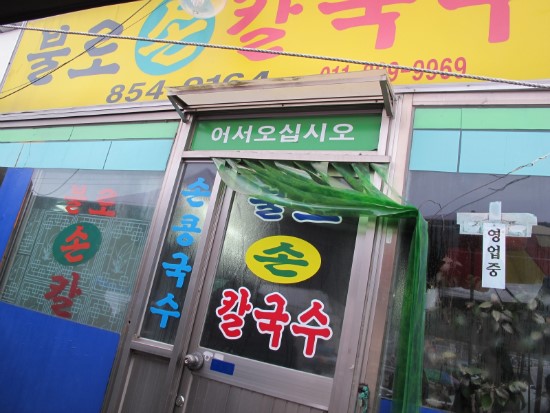 불로손칼국수 이미지