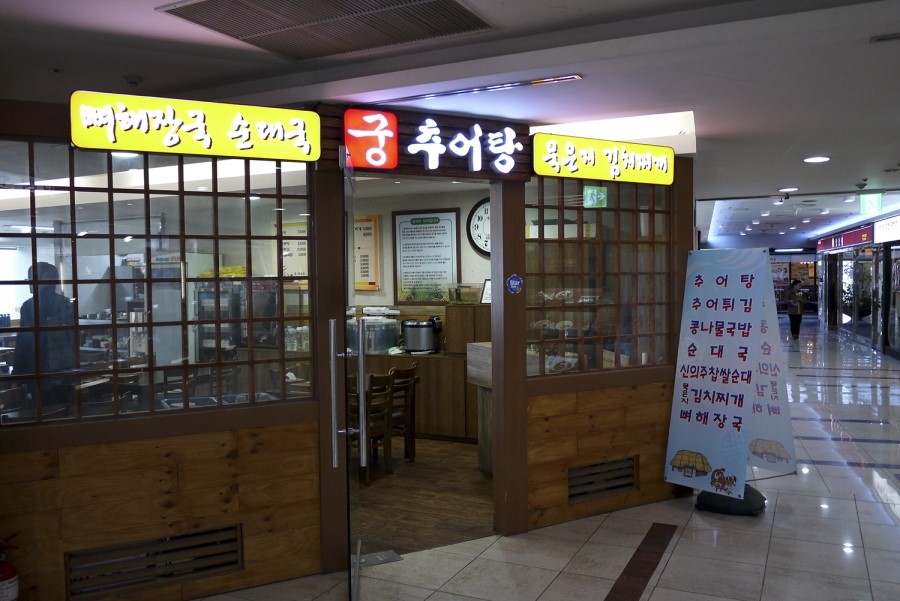 궁추어탕 이미지