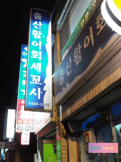 활어회세꼬시 이미지