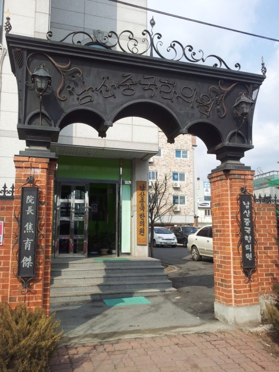 남산중국한의원 이미지