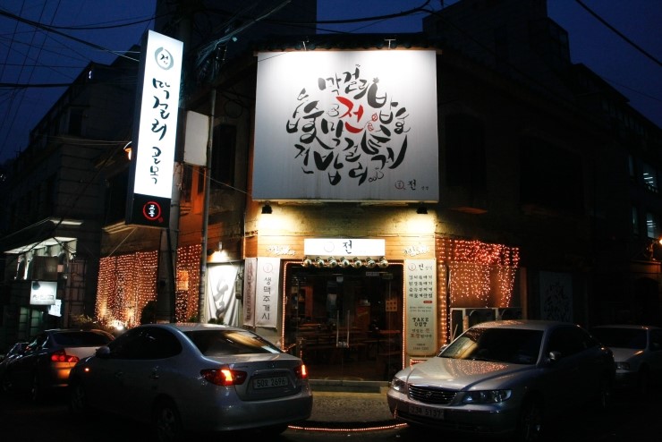 교동전선생 이미지