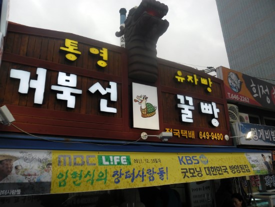 통영제과점 이미지
