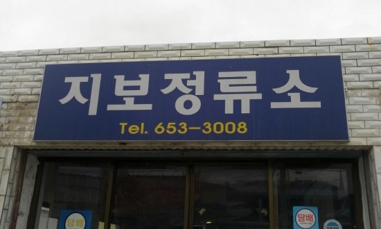 지보정류소 이미지