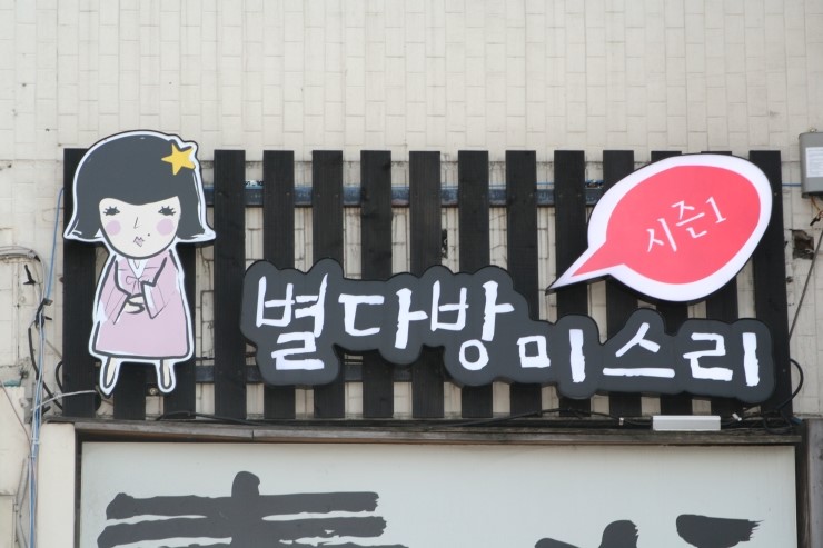 옛맛집 이미지