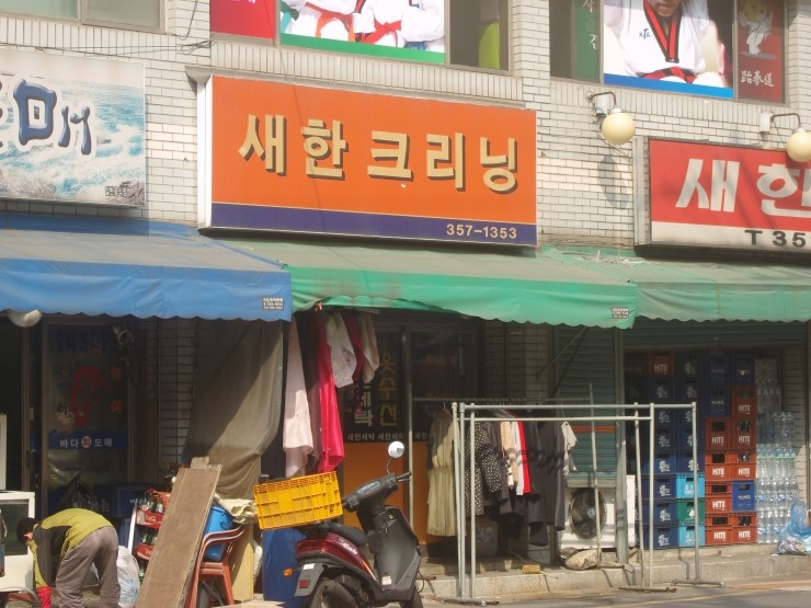 새한크리닝 이미지