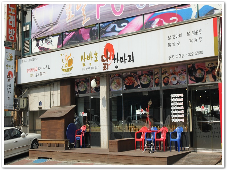 삼방초닭한마리칼국수 이미지
