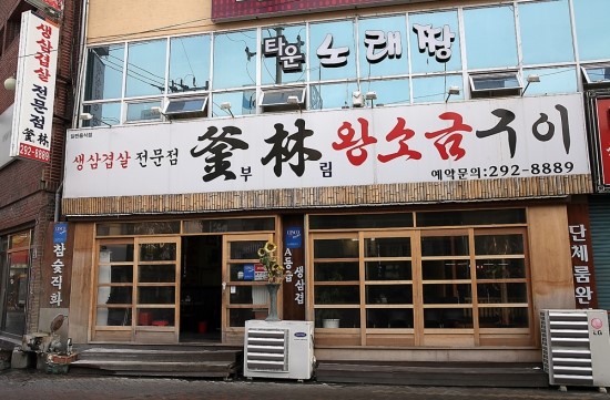 부림왕소금구이 이미지