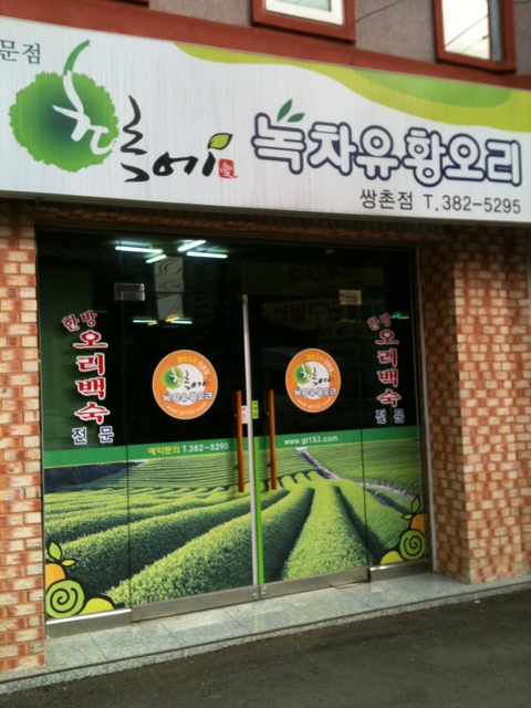 녹차유황오리 이미지