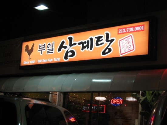 부일삼계탕 이미지