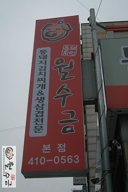 월수금통돼지볶음찌개전문점 이미지
