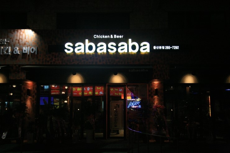 사바사바치킨 이미지