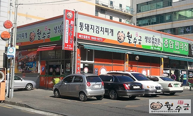 월수금통돼지볶음찌개전문점 이미지