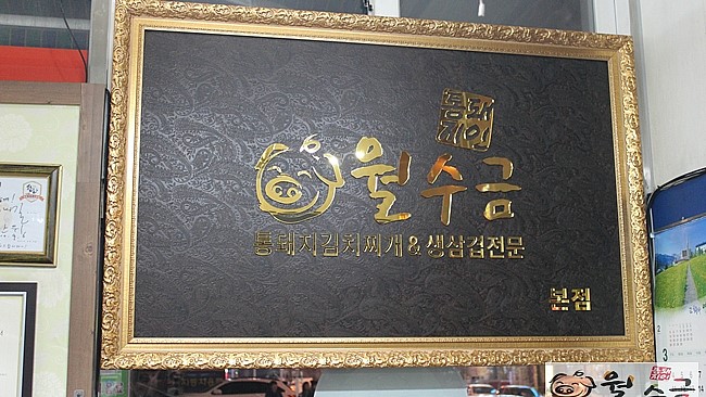 월수금통돼지볶음찌개전문점 이미지