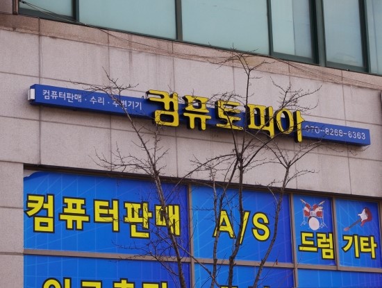 컴퓨토피아 이미지