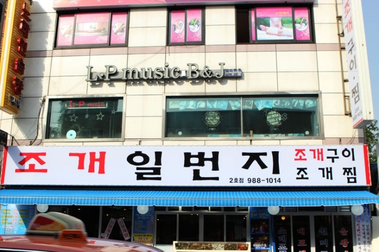 여기는 조개맛집 이미지