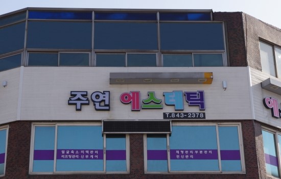주연 에스테틱 이미지