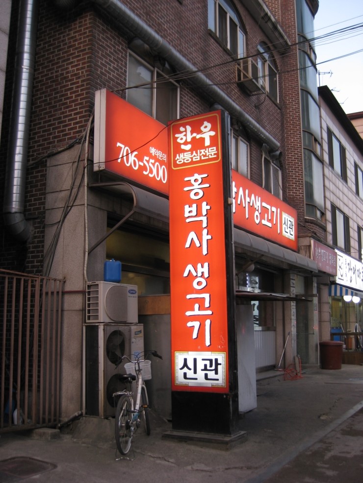 홍박사정육점 이미지