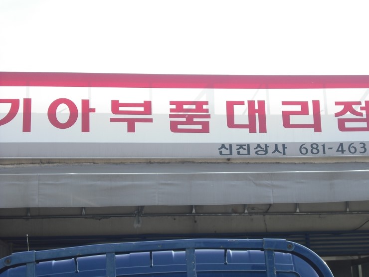 신진상사 이미지