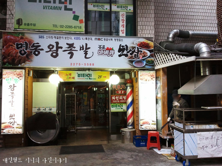 명동왕족발 이미지