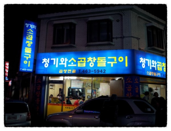 만수곱창 이미지