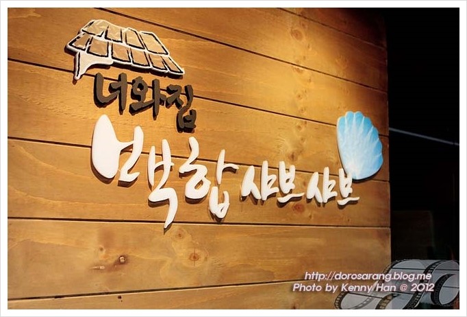 너와집 백합 샤브샤브 백현점 매장 사진